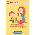 russische bücher: Маниченко А.А. - Как воспитать ребенка лидером. Персонализированные сказки для воспитания лидерства