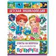russische bücher: Скиба Тамара Викторовна - Детская энциклопедия. Ответы на вопросы маленького почемучки
