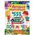 russische bücher: Ред. Феданова Юлия Валентиновна - Детская энциклопедия. 555 ответов на вопросы почемучек