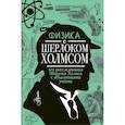 russische bücher: Ермакова Е.В. - Физика с Шерлоком Холмсом