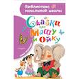 russische bücher: Прокофьева С.Л. - Сказки про Машу и Ойку