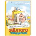 russische bücher: Прокофьева С.Л. - Приключения жёлтого чемоданчика