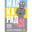 Маскарад