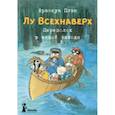 russische bücher: Плас Франсуа - Лу Всехнаверх. Книга III. Переполох в тихой заводи