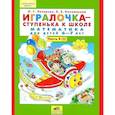 russische bücher: Петерсон Людмила Георгиевна - Игралочка - ступенька к школе. Математика для детей 6-7 лет. Часть 4. В 2 книгах. Книга 2. ФГТ