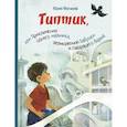 russische bücher: Магалиф Ю.М. - Типтик, или Приключения одного мальчика, великолепной Бабушки и говорящего Ворона