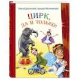 russische bücher: Драгунский В.Ю., Минчковский А.М. - Цирк, да и только!