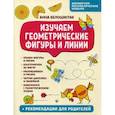 russische bücher: Белошистая А.В. - Изучаем геометрические фигуры и линии