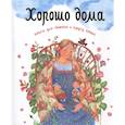 russische bücher: Сост. Шеваров Д. - Хорошо дома. Книга для чтения в кругу семьи