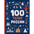 russische bücher: Клюшник Л. - 100 чудес России