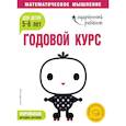 russische bücher:  - Годовой курс: для детей 5-6 лет (с наклейками)