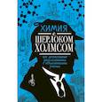 russische bücher: Стрельникова Е.Н. - Химия с Шерлоком Холмсом