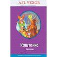 russische bücher: А. П. Чехов - Каштанка. Рассказы