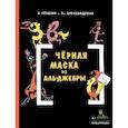 russische bücher: Александрова Эм.Б., Левшин В.А. - Черная Маска из Аль-Джебры