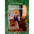 russische bücher: Румянцева Юлия Геннадьевна - Сказка Старый Аптекарь