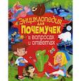 russische bücher: Скиба Т.В. - Энциклопедия для почемучек в вопросах и ответах