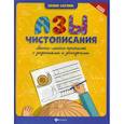 russische bücher: Саглик Юлия - Азы чистописания. Много-много прописей с заданиями и загадками