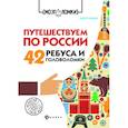 russische bücher: Данилов А. - Путешествуем по России. 42 ребуса и головоломки