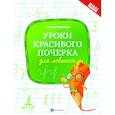 russische bücher: Беленькая Т.Б. - Уроки красивого почерка для левшат