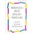 russische bücher: Лутковская Е. - Школа: всё получится! Навигатор для родителей от детского психолога