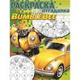 russische bücher:  - Трансформеры Бамблби. РО № 1808. Раскраска-отгадалка