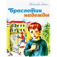 russische bücher: Кобелева Анна Константиновна - Браслетик надежды: Рассказы для детей