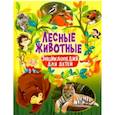 russische bücher: Феданова Юлия Валентиновна - Лесные животные. Энциклопедия для детей