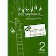 russische bücher: Зегебарт Галина Михайловна - Учение без мучения. Безударные гласные. Коррекция дисграфии. Рабочие материалы. 2 класс