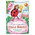 russische bücher: Андреева И. - Как коровка стала Божией. Пасхальные истории для малышей