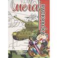 russische bücher: Пилецкий В. - Военная Техника. МЕГА Раскраска