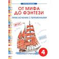 russische bücher: Полникова М. Ю. - Чтение. 4 класс. От мифа до фэнтези. Приключения с переменными