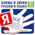 russische bücher:  - Буквы и звуки русского языка. Комплект карточек (33 карточки)