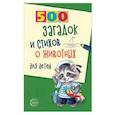 russische bücher: Волобуев Александр Тихонович - 500 загадок и стихов о животных для детей