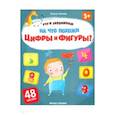 russische bücher: Ульева Елена Александровна - На что похожи цифры и фигуры? Книжка с наклейками