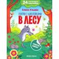 russische bücher: Ульева Елена Александровна - В лесу. Книжка с наклейками