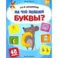 russische bücher: Ульева Елена Александровна - На что похожи буквы? Книжка с наклейками