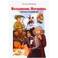 russische bücher: Винярская Наталья Александровна - Волшебник Хрумпель, кактусы и рыжий кот