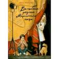 russische bücher: Вовненко И. - Волшебное закулисье Мариинского театра. Приключение Пети и Тани