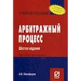 russische bücher: Никифоров Александр Владимирович - Арбитражный процесс. Учебное пособие