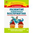 russische bücher: Праведникова Ирина Игоревна - Развитие буквенного восприятия. Если ребенок зеркалит буквы при письме