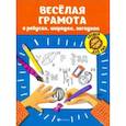 russische bücher:  - Веселая грамота в ребусах, шарадах, загадках