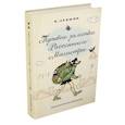 russische bücher: Левшин В. - Путевые заметки Рассеянного Магистра