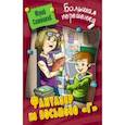russische bücher: Ситников Юрий Вячеславович - Фантазер из восьмого "Г"