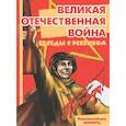 russische bücher: Шипунова В. А. - Беседы с ребенком. Великая Отечественная Война. Комплект карточек