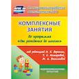 russische bücher: Лободина Н. В. - Комплексные занятия по программе "От рождения до школы" под редакцией Н.Е. Вераксы, Т.С. Комаровой, М.А. Васильевой. Подготовительная группа. ФГОС ДО