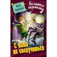 russische bücher: Ситников Юрий Вячеславович - С нами не соскучишься