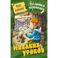 russische bücher: Ситников Юрий Вячеславович - Никаких уроков