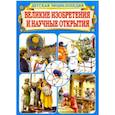 russische bücher: Бергамино Джорджио - Великие изобретения и научные открытия. Детская энциклопедия