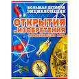 russische bücher: Бергамино Джорджио, Палитта Джанни - Открытия и изобретения, изменившие мир