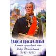 russische bücher: Скоробогатько Наталия Владимировна - Дважды прославленный. Святой праведный воин Феодор Непобедимый (1745-1817)